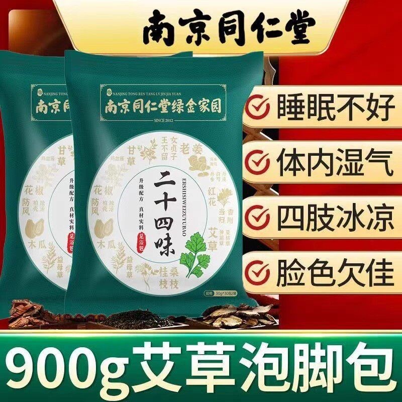 二十四味足浴包泡脚包艾草生姜藏
