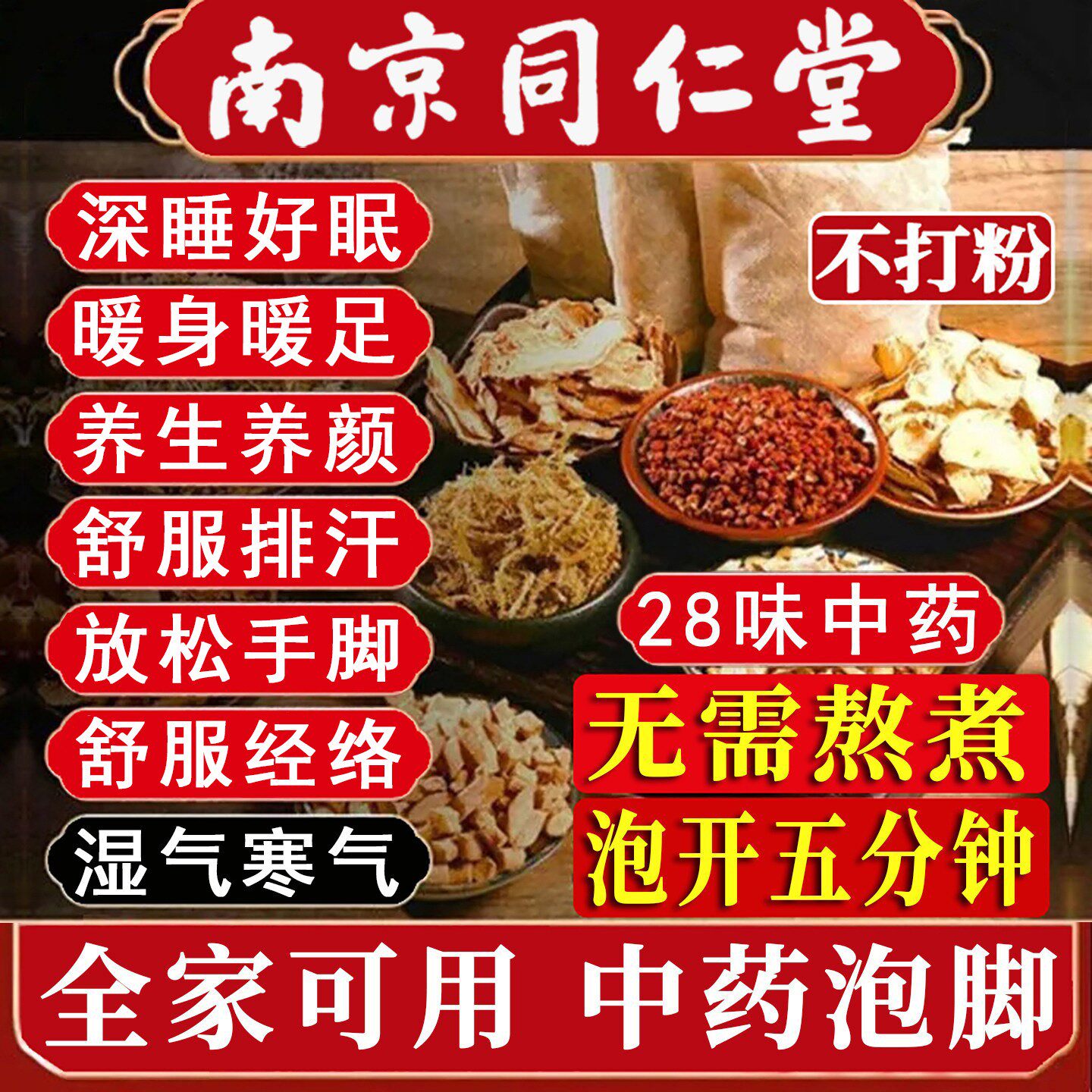 南京同仁堂二十八味草本足浴包艾草红花草本原料泡脚包独立小包装 - 实物图