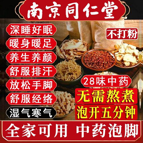 南京同仁堂二十八味中药艾草生姜