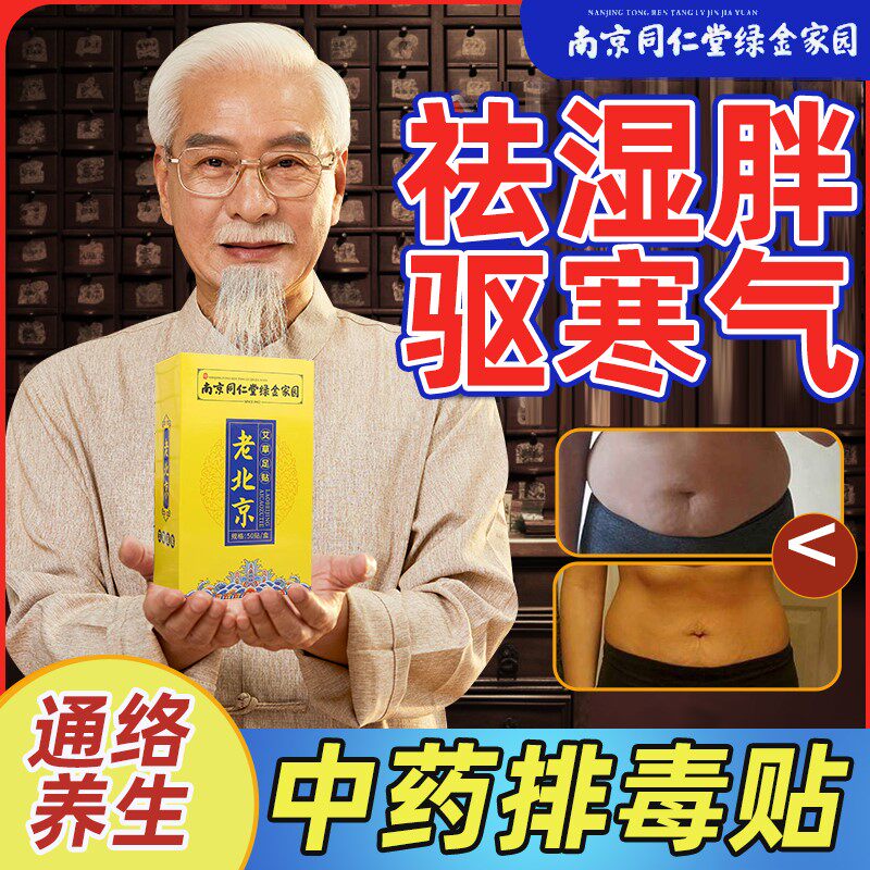 南京同仁堂中老年足贴北京艾草