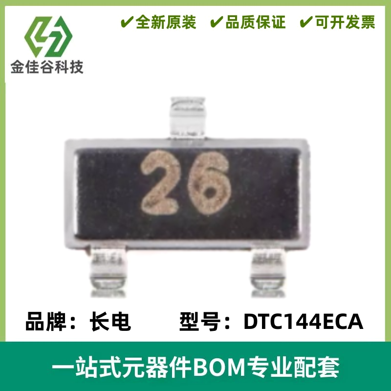 原装 DTC144ECA 丝印26 SOT-23 50V 30mA NPN数字晶体管三极管