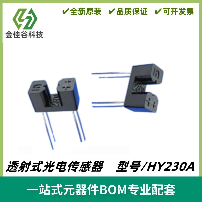 HY230A 槽形光耦智能产品及工业自动化产品专用 槽形光电开关