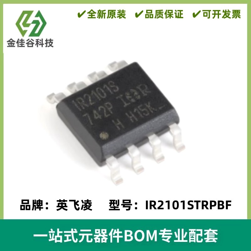 IR2101STRPBF 丝印IR2101S 半桥、门驱动器 SOIC-8 质量保证 全新