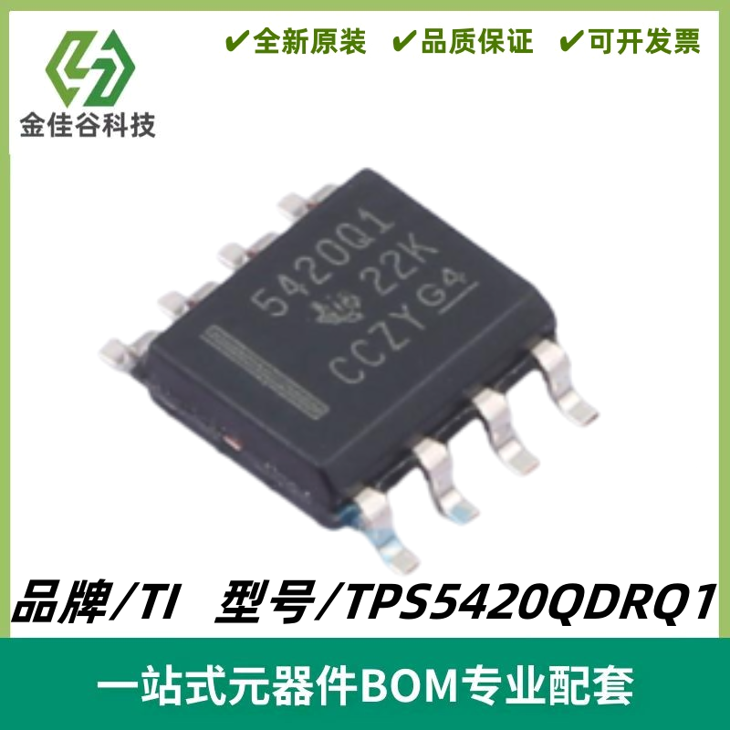 TPS5420QDRQ1 丝印5420Q1 降压转换器IC芯片 封装SOIC-8 质量保证