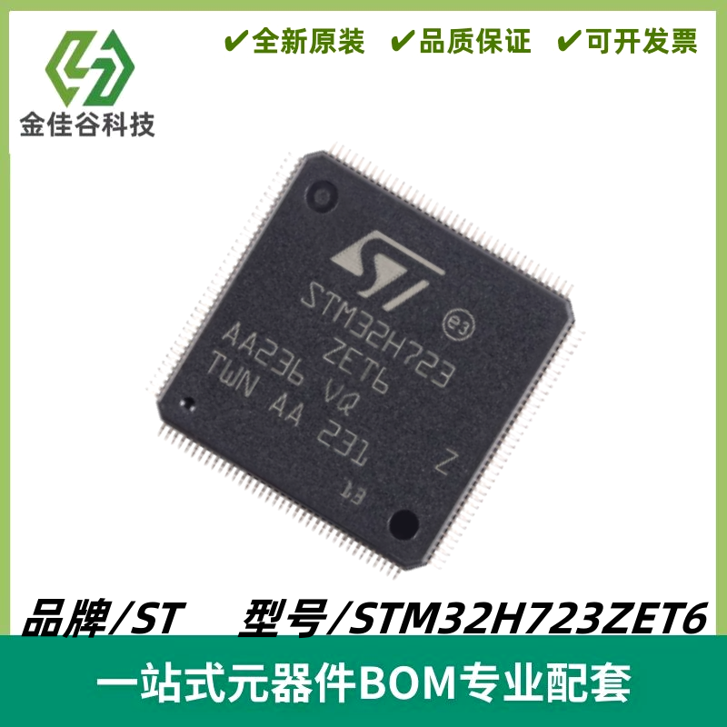 STM32H723ZET6 LQFP144 ARM Cortex-M7 32位微控制器MCU 质量保证