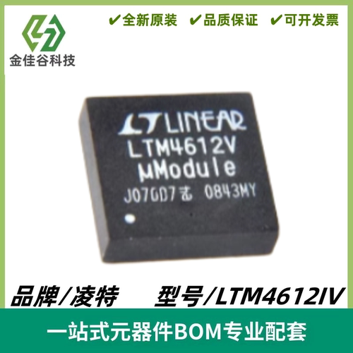 LTM4612IV 丝印LTM4612V DC/DC μModule 稳压器 LGA133 全新进口