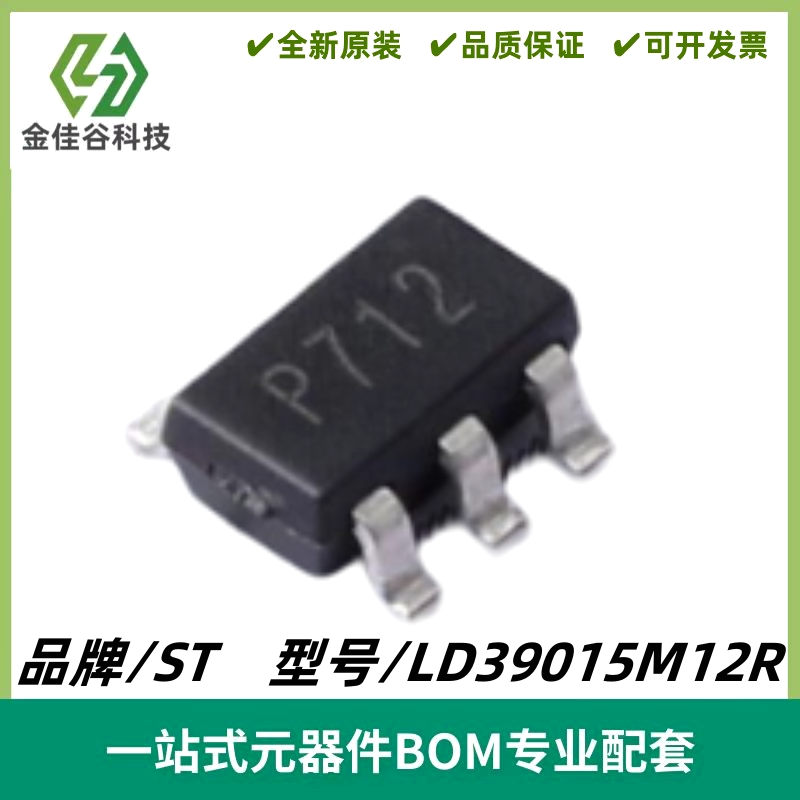 LD39015M12R 丝印P712 低噪声调压器IC芯片 封装SOT23-5 质量保证