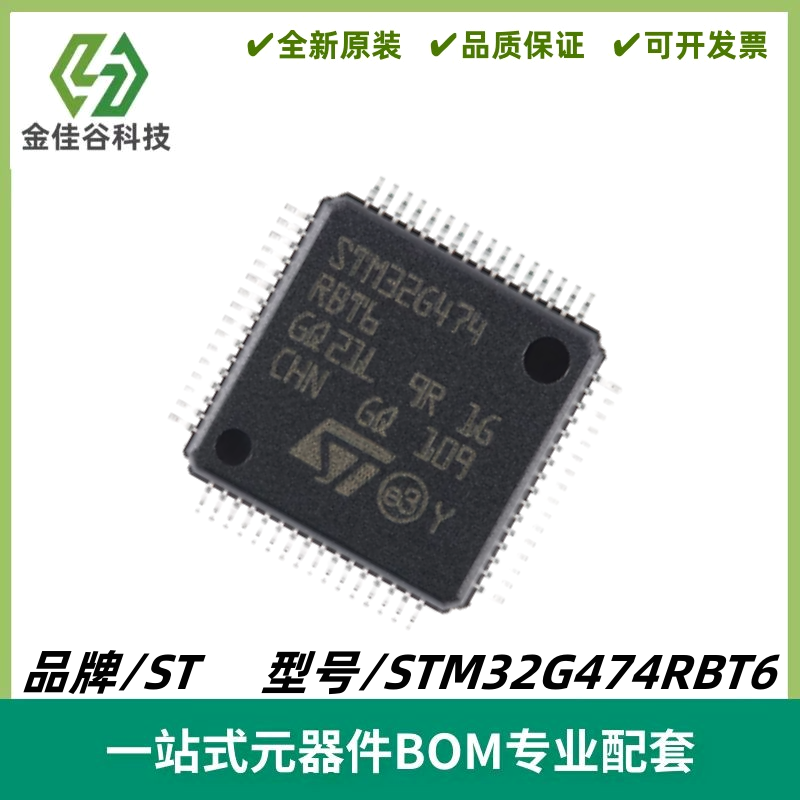 STM32G474RBT6 LQFP-64 ARM Cortex-M4 32位微控制器MCU 质量保证
