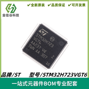 STM32H723VGT6 LQFP100 ARM Cortex-M7 32位微控制器MCU 质量保证