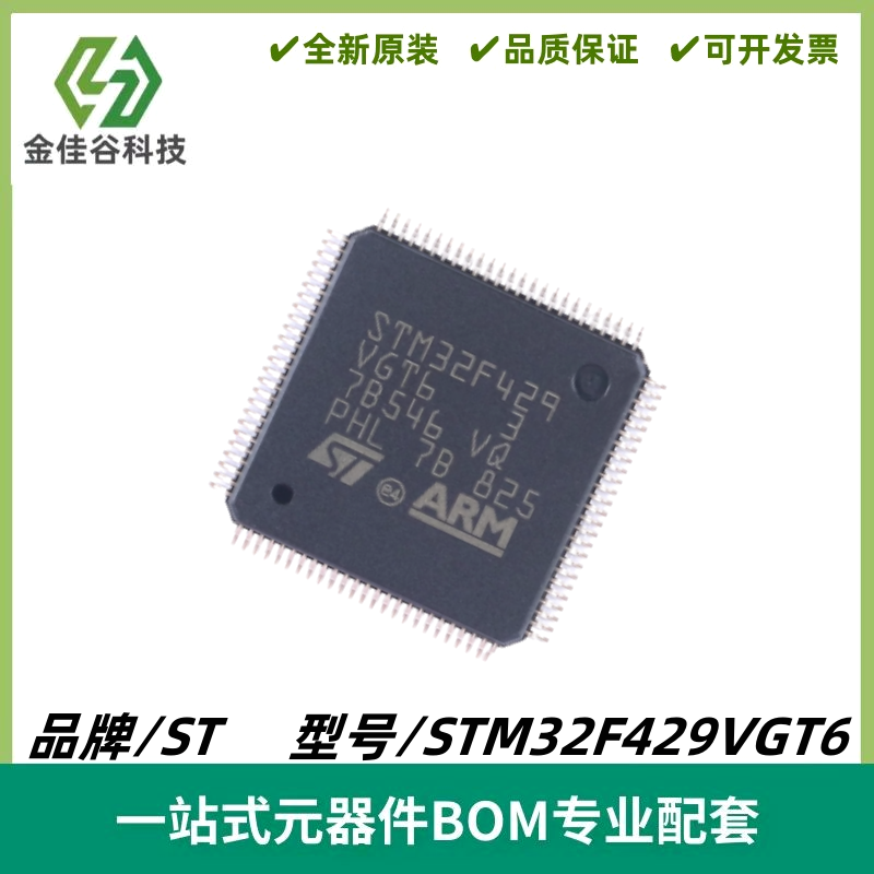 STM32F429VGT6 LQFP100 ARM Cortex-M4 32位微控制器MCU 质量保证