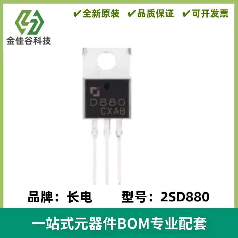 原装正品 2SD880 封装TO-220 60V 3A NPN晶体管三极管
