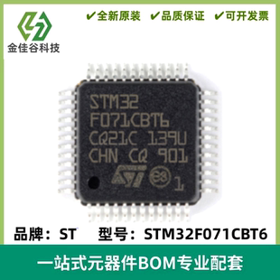 全新原装 STM32F071CBT6 32F071CBT6 贴片LQFP-48 嵌入式微控制器