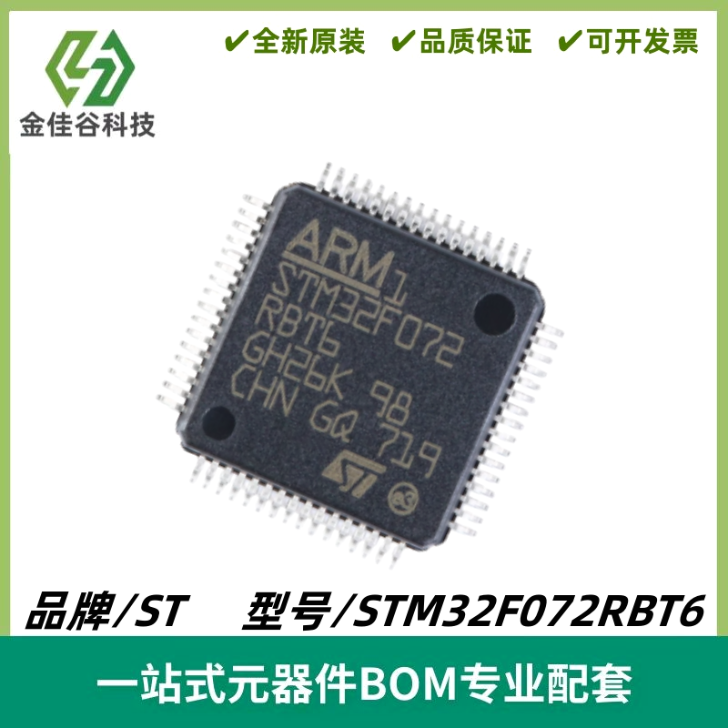 STM32F072RBT6 LQFP-64 ARM Cortex-M0 32位微控制器MCU 质量保证