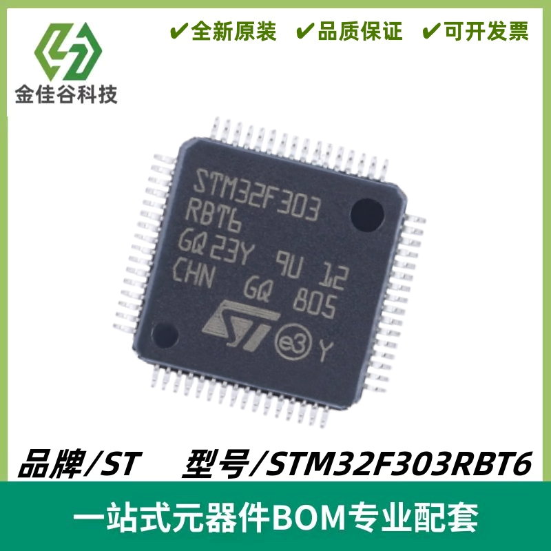 STM32F303RBT6 LQFP-64 ARM Cortex-M4 32位微控制器MCU 质量保证