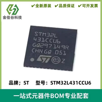 STM32L431CCU6TR 32位微控制器ARM QFN48 Cortex-M4芯片 质量保证