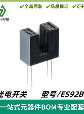ES92B4 光电开关 对射红外传感器 凹槽型光耦 槽宽4mm光遮断耦合
