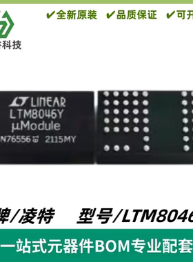 LTM8046IY 丝印LTM8046Y 隔离式 DC/DC μModule 转换器 质量保证