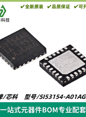 SI53154-A01AGMR 丝印53154A01A 时钟/计时芯片 QFN-24 质量保证