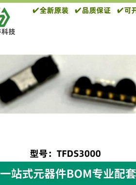 TFDS3000-TR3 数据传输传感器红外线收发器兼容模块TFDS3000-TR3