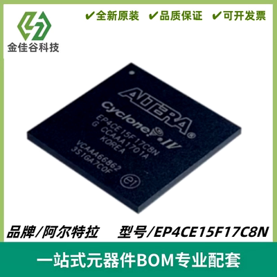EP4CE15F17C8N 可编程逻辑器件CPLD/FPGA 封装FBGA-256 全新进口