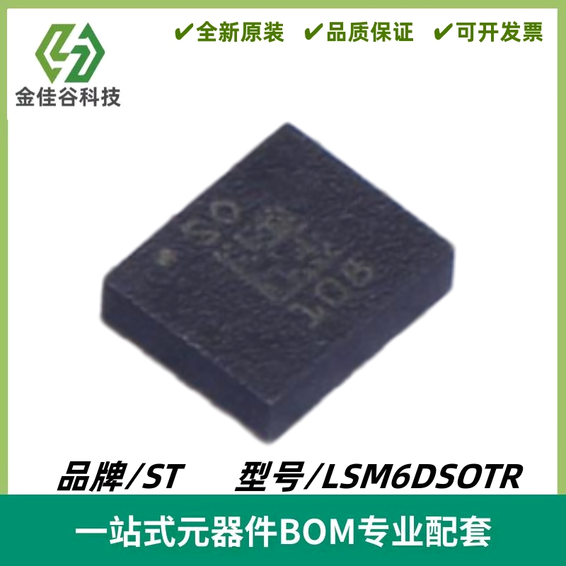 LSM6DSOTR 丝印OS 姿态传感器/加速度计陀螺仪IC LGA-14 质量保证