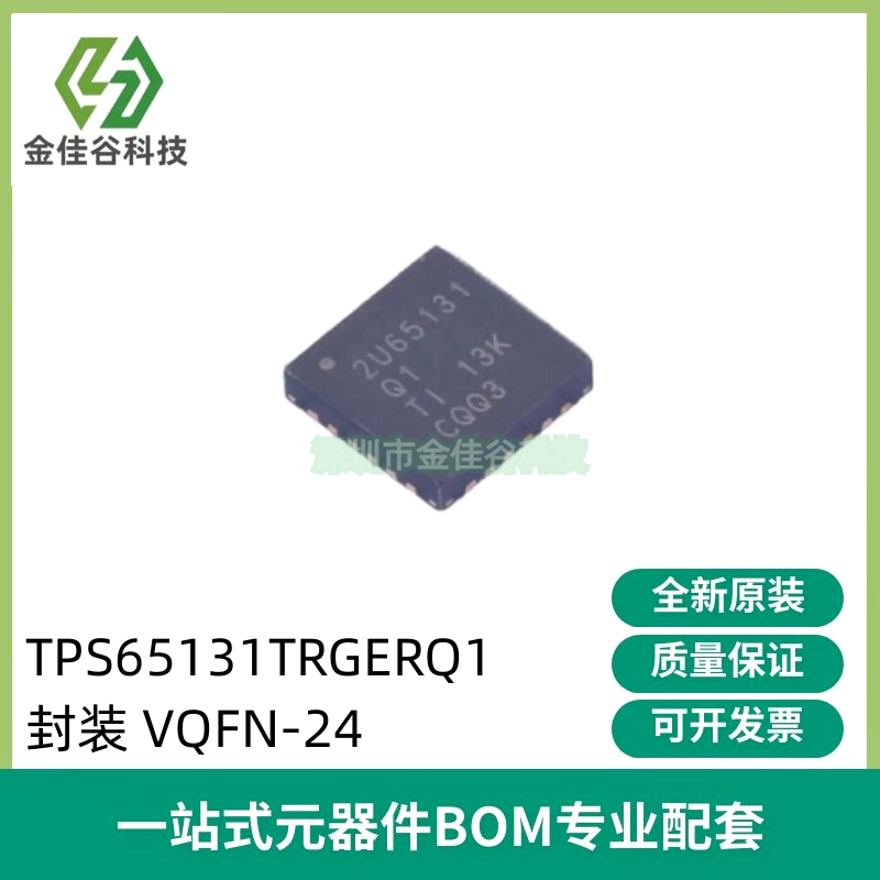 TPS65131TRGERQ1丝印2U65131Q1开关稳压器芯片 QFN24全新原装-封面