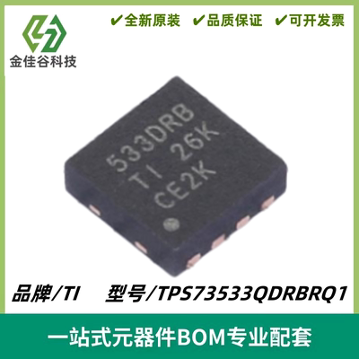 TPS73533QDRBRQ1 丝印533DRB 低压降线性稳压器IC SON-8 质量保证