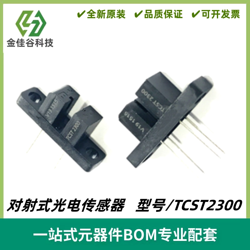 TCST2300 透射式光电传感器 槽宽3.1mm 槽型双耳对射式光电开关