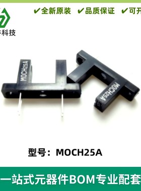 MOCH25A 光电开关 对射式U型红外光电传感器 槽宽10mm 带双孔固定