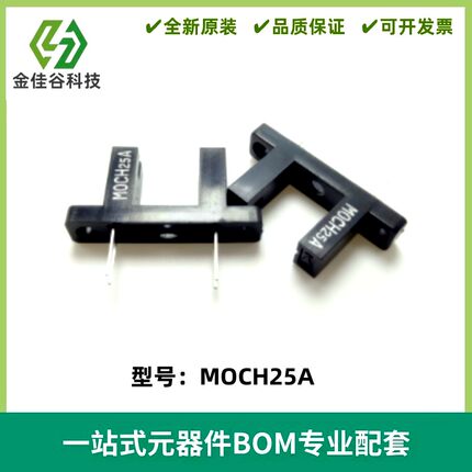 MOCH25A 光电开关 对射式U型红外光电传感器 槽宽10mm 带双孔固定