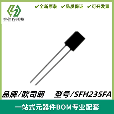 SFH235FA 红外线接收管 900nm 光电二极管 角度65° 全新