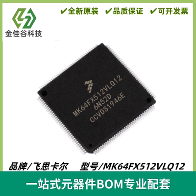 MK64FX512VLQ12 封装LQFP-144 32位微控制器 MCU-单片机 质量保证