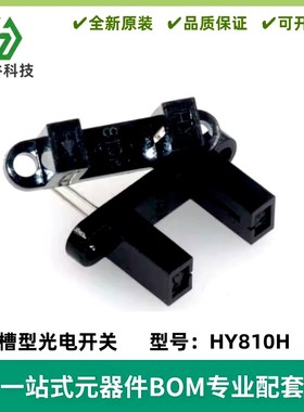 HY810H 810H 光电开关 透射式红外光电传感器 槽型光耦 槽宽10mm