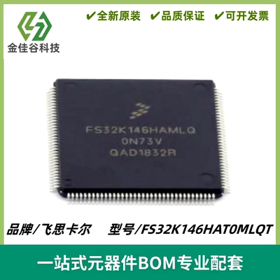 全新原装FS32K146HAT0MLQT FS32K146HAMLQ LQF144 微控制器处理器