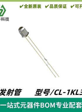 CL-1KL3 GaAlAs红外线发射管 波长880nm TO-18 高功率 半角±17°