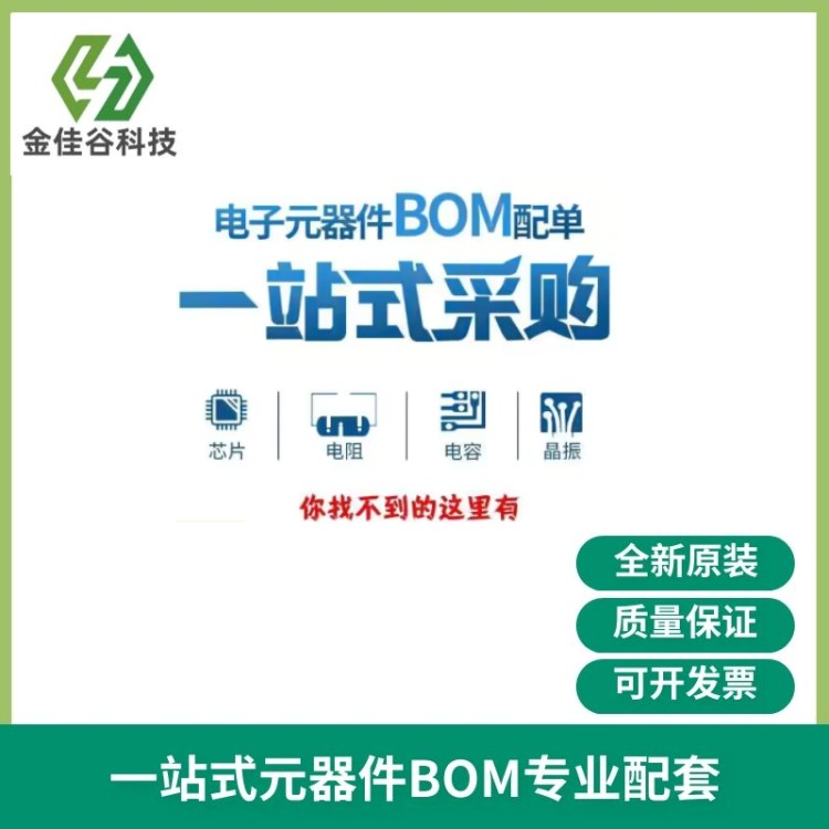 电子元器件配单 一站式BOM表集成电路（IC）