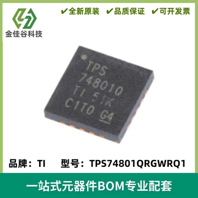 TPS74801QRGWRQ1 丝印TPS74801Q LDO稳压器 QFN-20 质量保证 全新