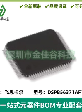 DSPB56371AF180 封装LQFP-80 数字信号处理器元器件芯片 质量保证