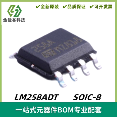 LM258ADT 丝印258A 低功耗双运算放大器芯片 封装SOIC-8 质量保证