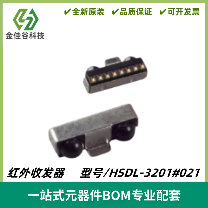 HSDL-3201#021 HSDL3201 数据传输器 红外收发器模块 2.7-3.6V