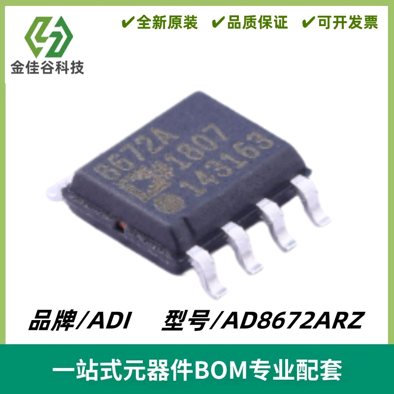 AD8672ARZ 丝印8672A 电流运算放大器 封装SOIC-8 质量保证 全新