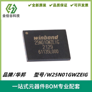 W25N01GWZEIG 封装WSON-8 1.8V 1Gb 串行NAND闪存IC芯片 全新进口