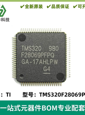 全新 TMS320F28069PFPQ 封装HTQFP-80 贴片 MCU微控制器 质量保证