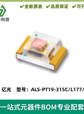 0603红外探测传感器 ALS-PT19-315C/L177/TR8 亿光全新原装正品