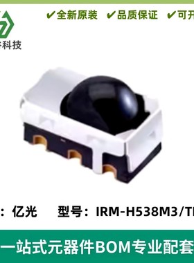 IRM-H538M3/TR2亿光贴片38KHz带铁壳强IC性能红外线接收头模块