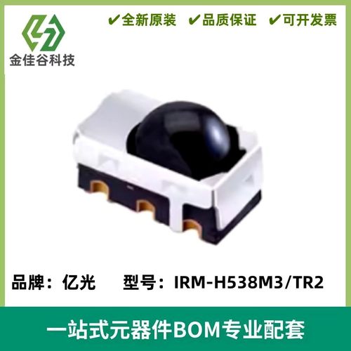 IRM-H538M3/TR2亿光贴片38KHz带铁壳强IC性能红外线接收头模块