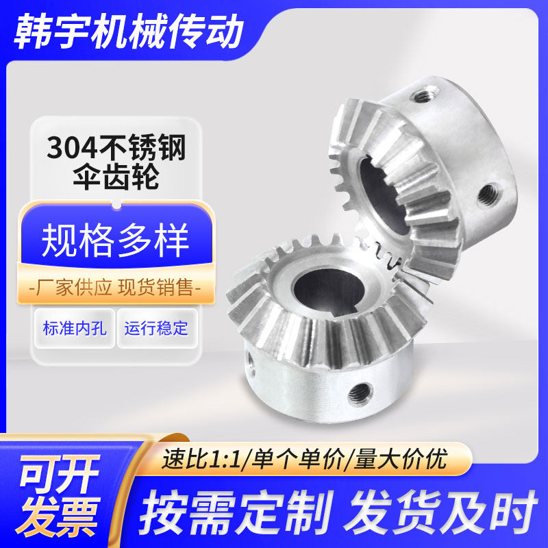 韩宇不锈钢伞齿轮定制11速比