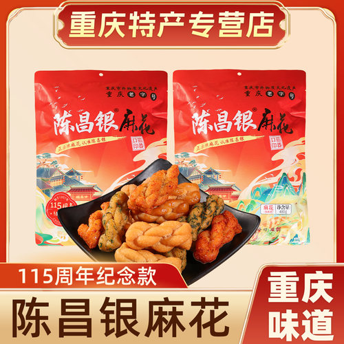 重庆特产正宗陈昌银麻花480g周年纪念款重庆老字号糕点麻花小零食