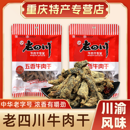 重庆特产老四川金角五香牛肉干138g正宗牛肉干休闲特色小吃零食