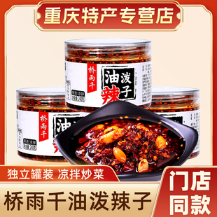 桥雨千辣椒酱240g 下饭菜即食佐餐下饭酱拌面调味油泼辣子辣椒油